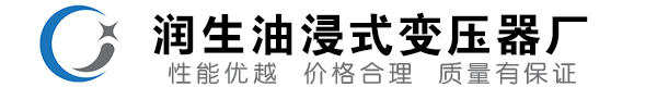 乳源油浸式变压器-乳源变压器厂-乳源变压器生产厂家